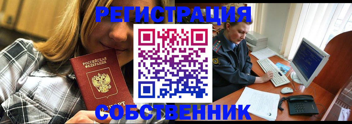 временная регистрация собственник в Николаевске-на-Амуре